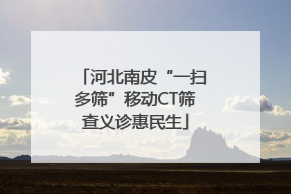 河北南皮“一扫多筛”移动CT筛查义诊惠民生