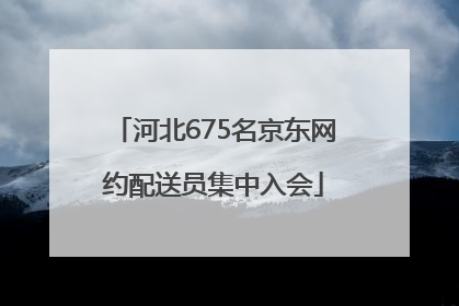 河北675名京东网约配送员集中入会