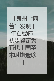 泉州“四普”发现千年石经幢 初步鉴定为五代十国至宋时期遗珍