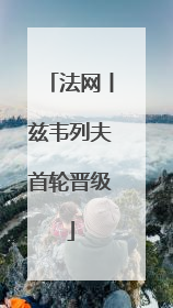 法网丨兹韦列夫首轮晋级