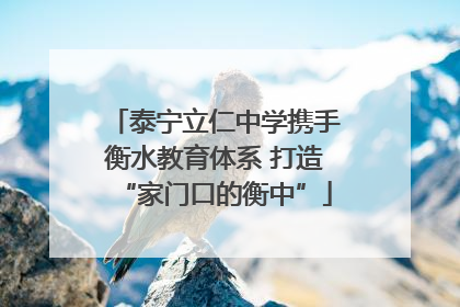 泰宁立仁中学携手衡水教育体系 打造“家门口的衡中”