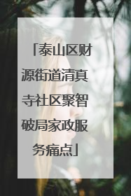 泰山区财源街道清真寺社区聚智破局家政服务痛点