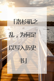 洛杉矶之乱，为何足以写入历史书