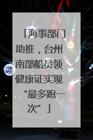 海事部门助推，台州南部船员领健康证实现“最多跑一次”