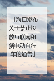 海口发布关于禁止投放互联网租赁电动自行车的通告