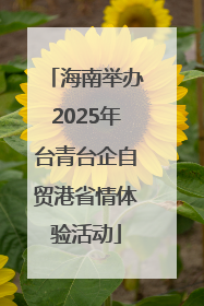 海南举办2025年台青台企自贸港省情体验活动