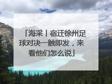 海采丨宿迁徐州足球对决一触即发，来看他们怎么说