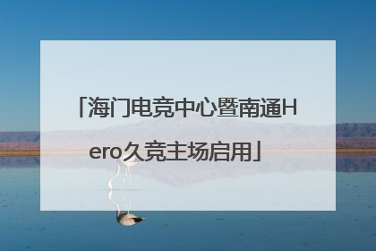 海门电竞中心暨南通Hero久竞主场启用