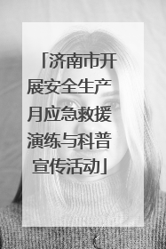 济南市开展安全生产月应急救援演练与科普宣传活动