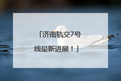 济南轨交7号线最新进展！
