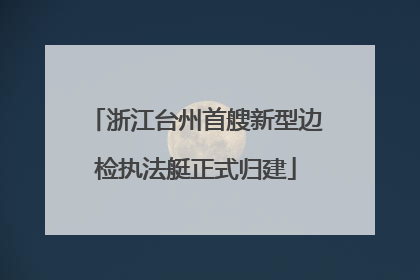 浙江台州首艘新型边检执法艇正式归建