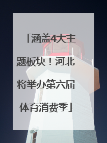 涵盖4大主题板块！河北将举办第六届体育消费季