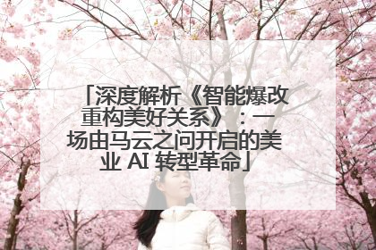 深度解析《智能爆改 重构美好关系》：一场由马云之问开启的美业 AI 转型革命