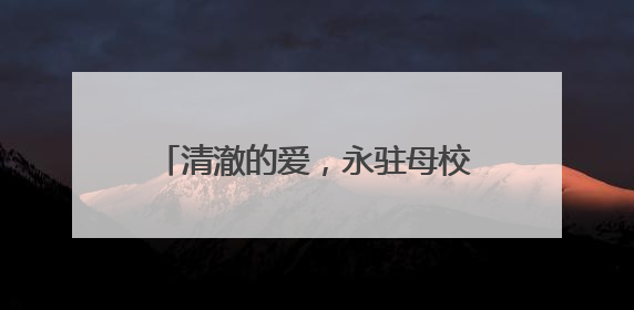 清澈的爱，永驻母校！祥榕中学正式挂牌