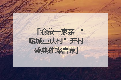 渝蒙一家亲 “暖城重庆村”开村盛典璀璨启幕