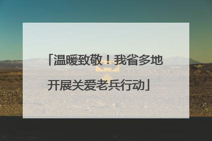 温暖致敬！我省多地开展关爱老兵行动