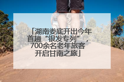 湖南娄底开出今年首趟“银发专列”，700余名老年旅客开启甘南之旅