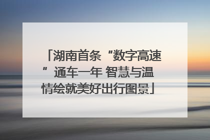 湖南首条“数字高速”通车一年 智慧与温情绘就美好出行图景