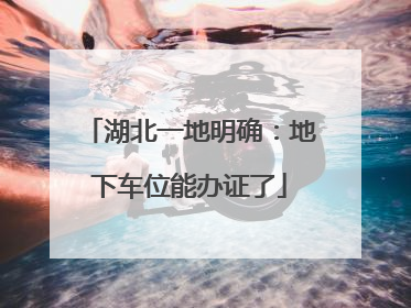 湖北一地明确：地下车位能办证了