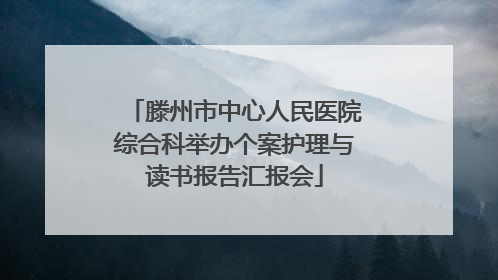 滕州市中心人民医院综合科举办个案护理与读书报告汇报会