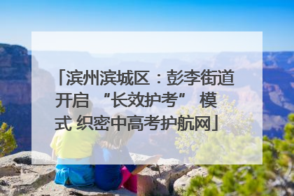 滨州滨城区：彭李街道开启 “长效护考” 模式 织密中高考护航网