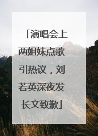 演唱会上两姐妹点歌引热议，刘若英深夜发长文致歉