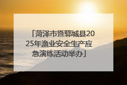 菏泽市暨郓城县2025年渔业安全生产应急演练活动举办
