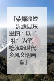 荣耀淄博｜沂源县东里镇：以“礼”为笔 绘就新时代乡风文明画卷