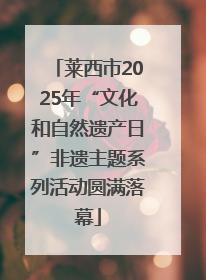 莱西市2025年“文化和自然遗产日”非遗主题系列活动圆满落幕