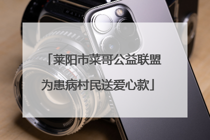 莱阳市菜哥公益联盟为患病村民送爱心款