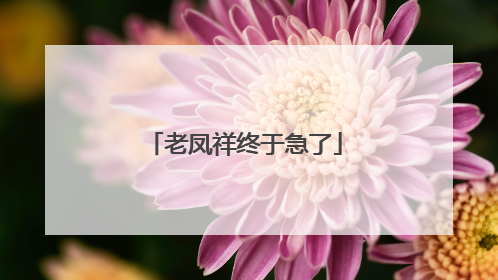 老凤祥终于急了