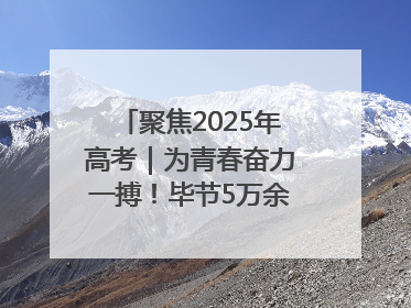 聚焦2025年高考｜为青春奋力一搏！毕节5万余名考生奔赴考场
