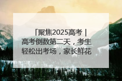 聚焦2025高考｜高考倒数第二天，考生轻松出考场，家长鲜花相迎共庆成长里程碑