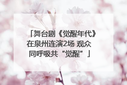 舞台剧《觉醒年代》在泉州连演2场 观众同呼吸共“觉醒”
