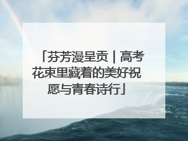 芬芳漫呈贡｜高考花束里藏着的美好祝愿与青春诗行