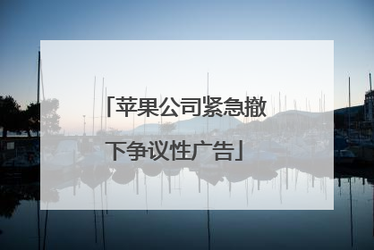 苹果公司紧急撤下争议性广告