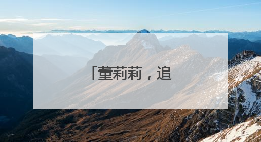 董莉莉，追求低级趣味
