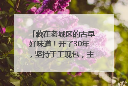 藏在老城区的古早好味道！开了30年，坚持手工现包，主打一个新鲜