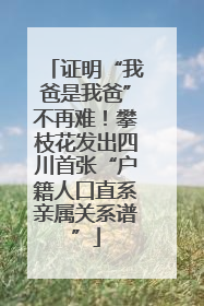 证明“我爸是我爸”不再难！攀枝花发出四川首张“户籍人口直系亲属关系谱”
