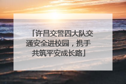 许昌交警四大队交通安全进校园，携手共筑平安成长路