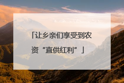 让乡亲们享受到农资“直供红利”