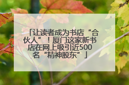 让读者成为书店“合伙人”！厦门这家新书店在网上吸引近500名“精神股东”