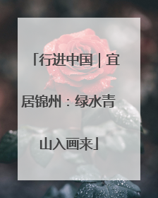 行进中国｜宜居锦州：绿水青山入画来