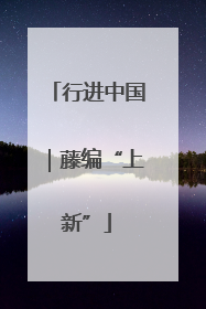 行进中国｜藤编“上新”