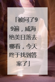 被问了99遍，威海绝美日落去哪看，今天终于找到答案了