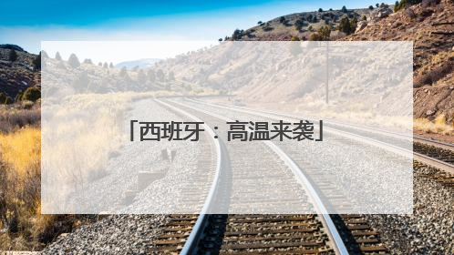 西班牙：高温来袭
