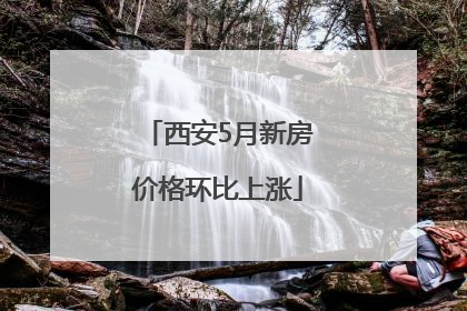 西安5月新房价格环比上涨