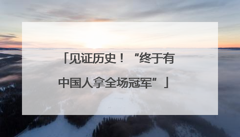 见证历史！“终于有中国人拿全场冠军”
