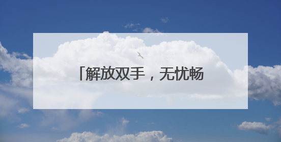 解放双手，无忧畅游！“轻松游河北”行李寄递服务上线