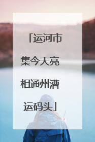 运河市集今天亮相通州漕运码头